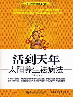 cover image of 活到天年